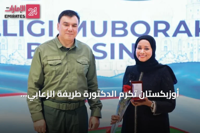 أوزبكستان تُكرم الدكتورة طريفة الزعابي بوسام الشرف للذكرى الـ35 لاستقلالها
