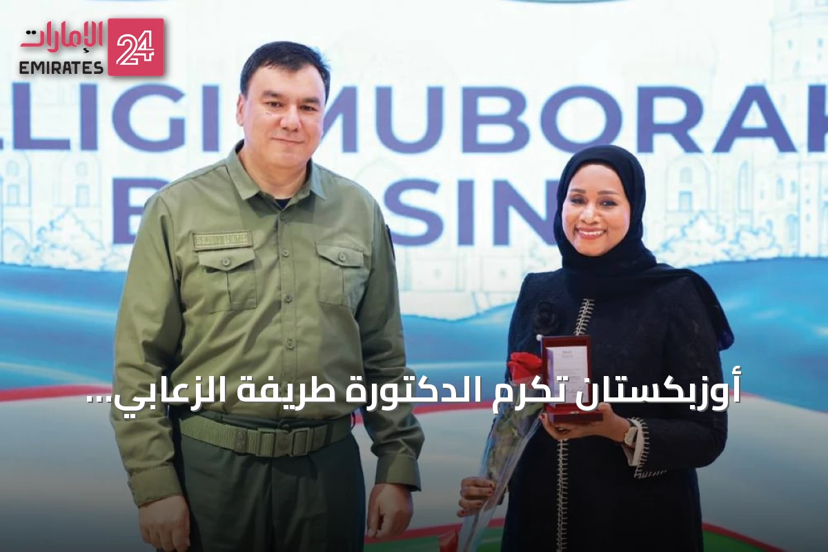 أوزبكستان تُكرم الدكتورة طريفة الزعابي بوسام الشرف للذكرى الـ35 لاستقلالها