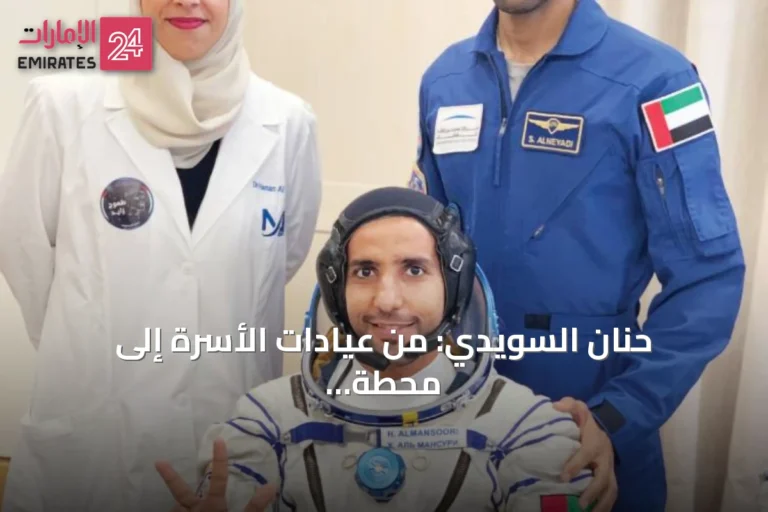 حنان السويدي: من عيادات الأسرة إلى محطة الفضاء الدولية ورائدة تمكين المرأة في الصحة