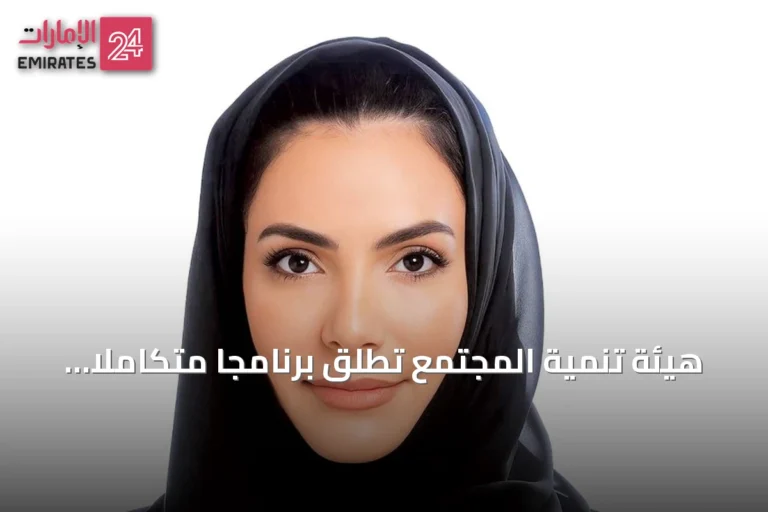 هيئة تنمية المجتمع تطلق برنامجاً متكاملاً لتمكين المرأة الإماراتية تحت شعار "بنظهر الأقوى والأفضل"
