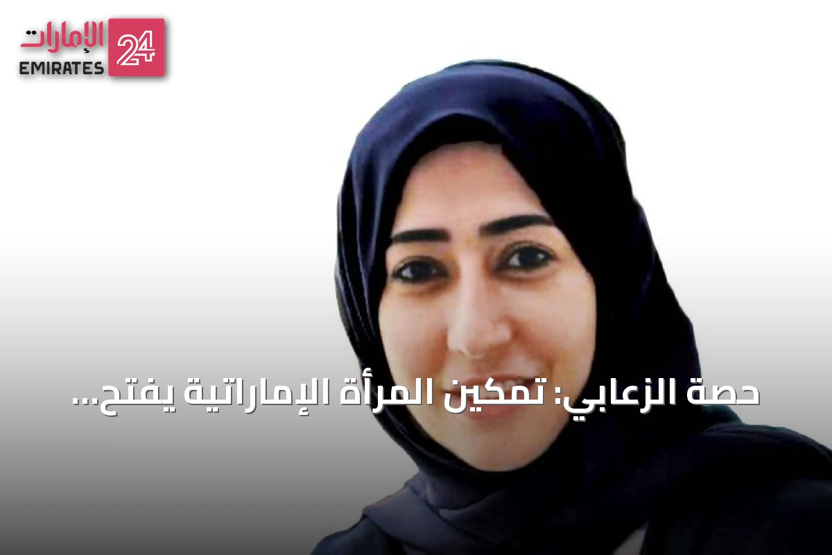 حصة الزعابي: تمكين المرأة الإماراتية يفتح أمامها آفاق طب المستقبل