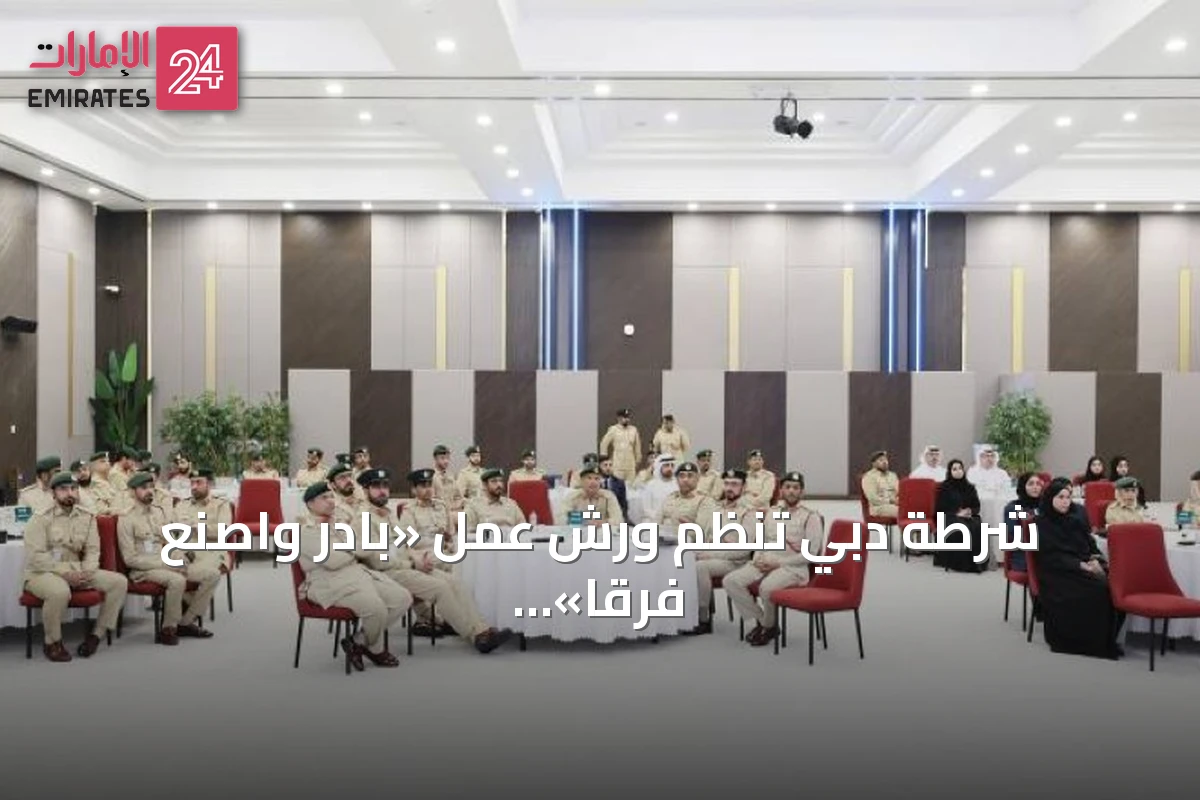 شرطة دبي تنظم ورش عمل «بادر واصنع فرقاً» لتعزيز ثقافة الابتكار