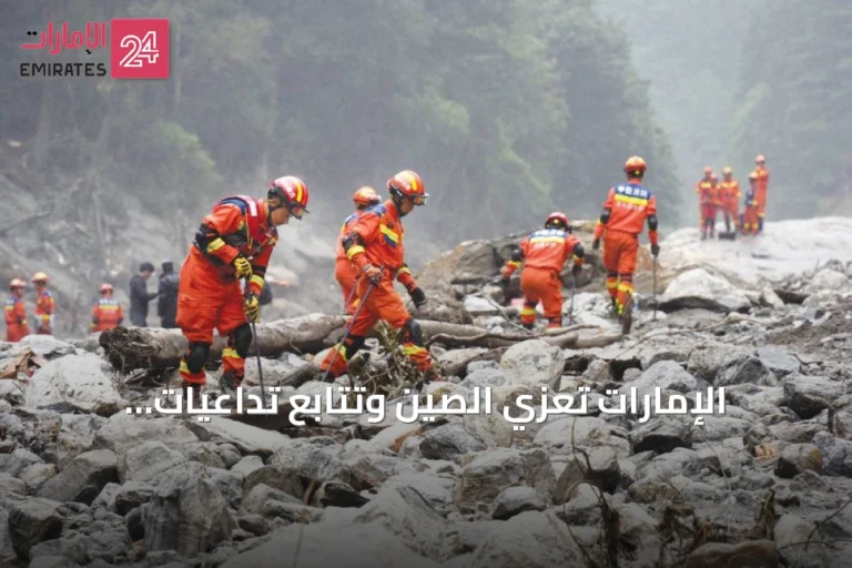 الإمارات تعزي الصين وتتابع تداعيات الفيضانات المدمرة في نيبال