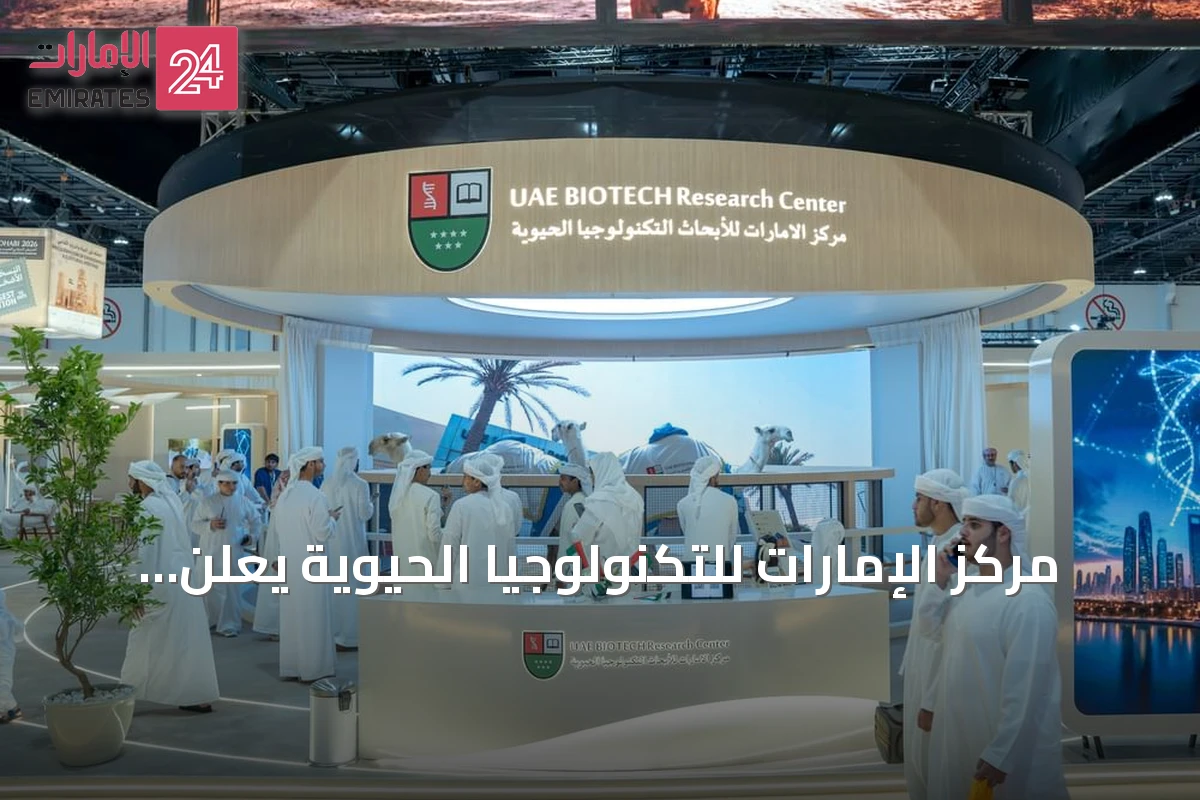 مركز الإمارات للتكنولوجيا الحيوية يعلن نجاح استنساخ حيوانات بمعرض أبوظبي 2026
