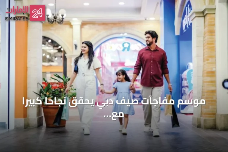 موسم مفاجآت صيف دبي يحقق نجاحاً كبيراً مع تنزيلات ختامية تصل إلى 90٪