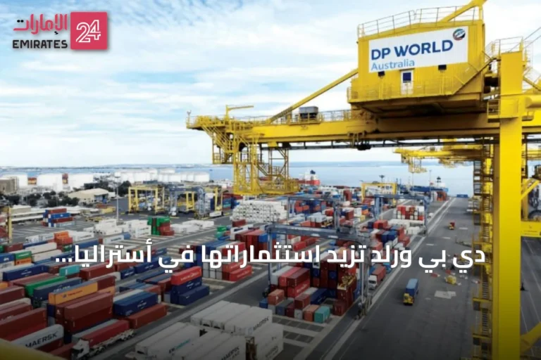 دي بي ورلد تزيد استثماراتها في أستراليا والأمريكتين إلى 197 مليون دولار خلال النصف الأول من 2026