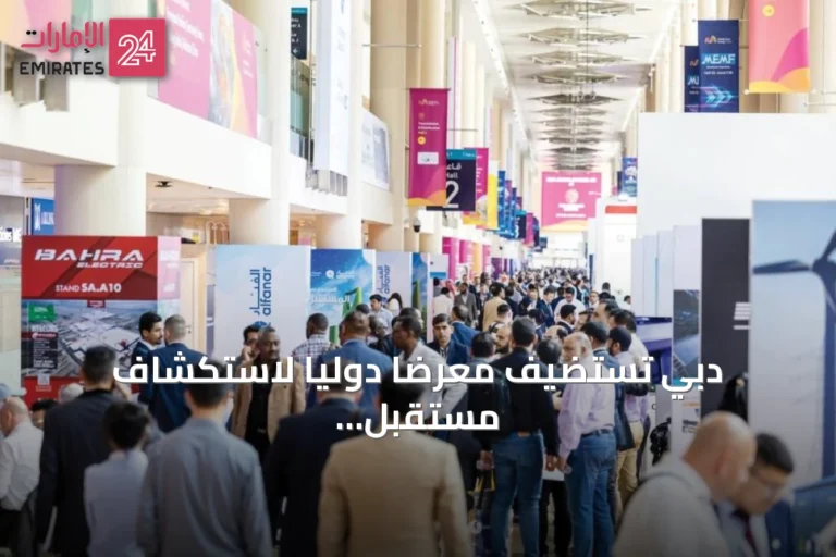 دبي تستضيف معرضاً دولياً لاستكشاف مستقبل الطاقة العالمية
