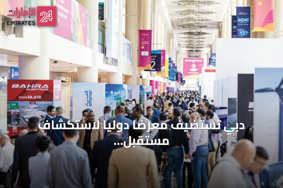دبي تستضيف معرضاً دولياً لاستكشاف مستقبل الطاقة العالمية