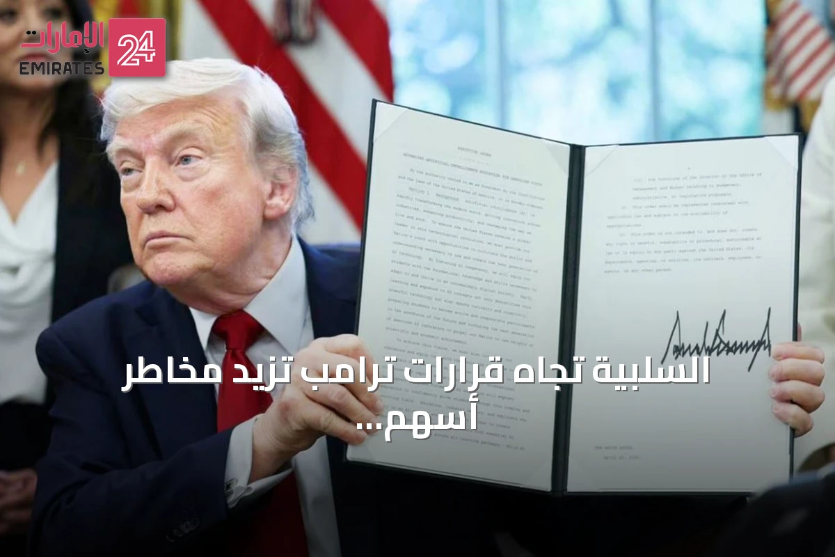 السلبية تجاه قرارات ترامب تزيد مخاطر أسهم الشركات التي تملك فيها الحكومة حصصًا