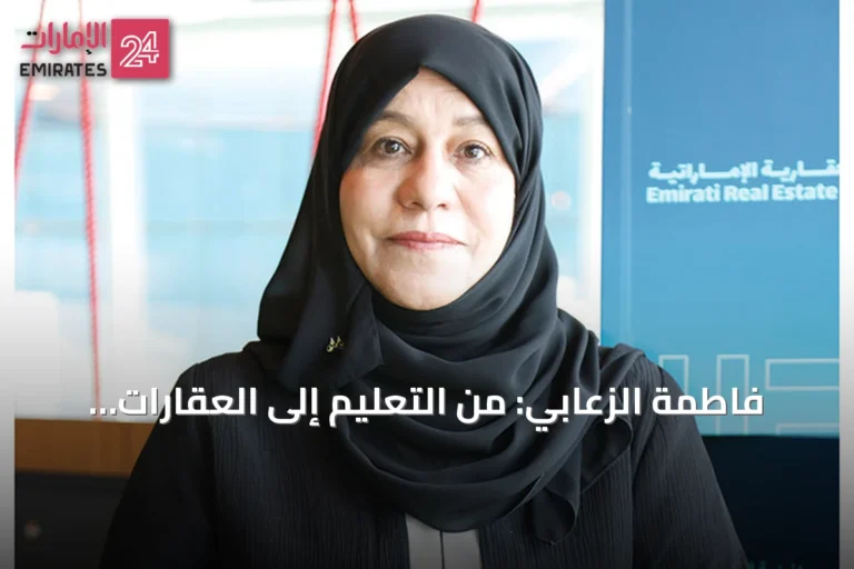 فاطمة الزعابي: من التعليم إلى العقارات، الطموح والتطوير يفتحان أبواب النجاح