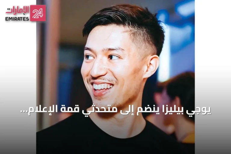 يوجي بيليزا ينضم إلى متحدثي قمة الإعلام العربي 2026 في دبي