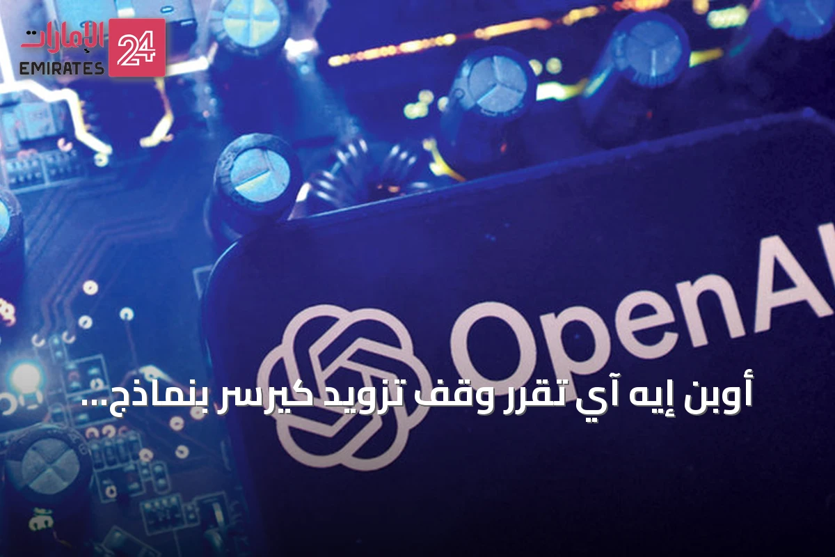 أوبن إيه آي تقرر وقف تزويد كيرسر بنماذج الذكاء الاصطناعي amid تصاعد التوتر مع ماسك