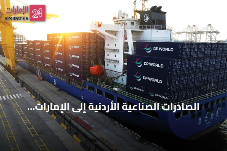 الصادرات الصناعية الأردنية إلى الإمارات ترتفع 29% في النصف الأول من 2026