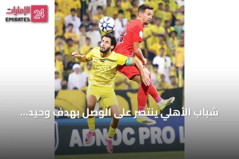 شباب الأهلي ينتصر على الوصل بهدف وحيد ويعزز صدارته في دوري المحترفين