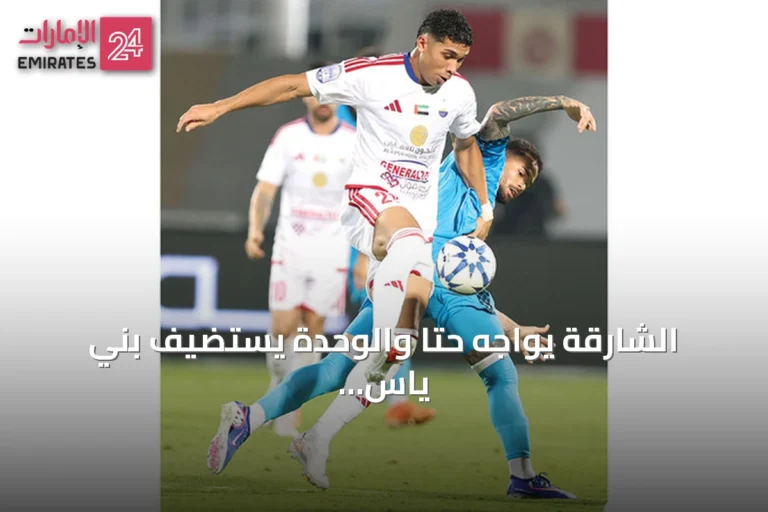 الشارقة يواجه حتا والوحدة يستضيف بني ياس في الجولة الثالثة من دوري المحترفين