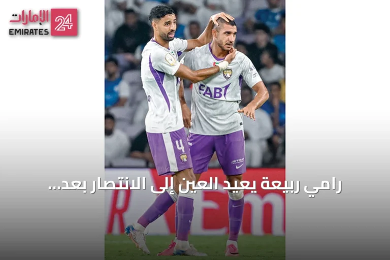 رامي ربيعة يعيد العين إلى الانتصار بعد خطأ أمام النصر