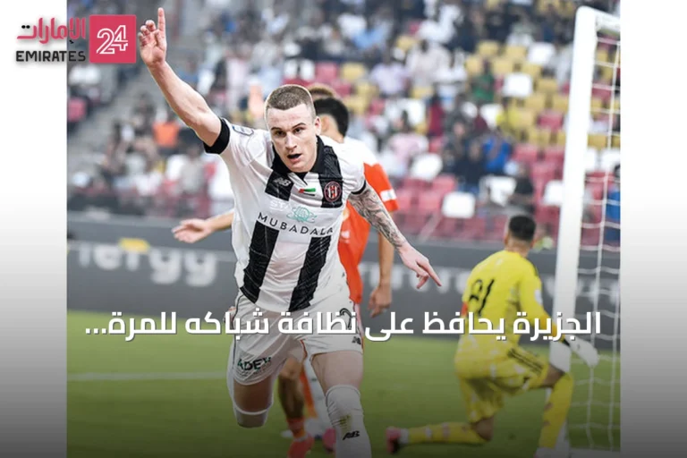 الجزيرة يحافظ على نظافة شباكه للمرة الثالثة على التوالي
