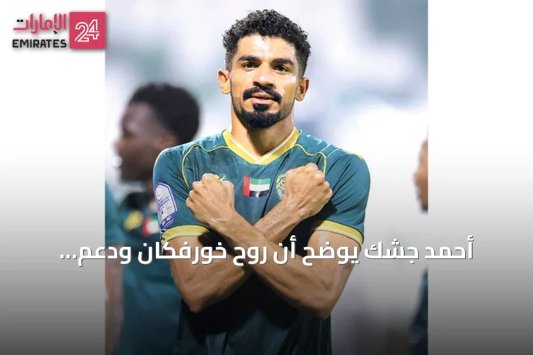 أحمد جشك يوضح أن روح خورفكان ودعم الجماهير قادت الفريق للفوز الأول على الظفرة