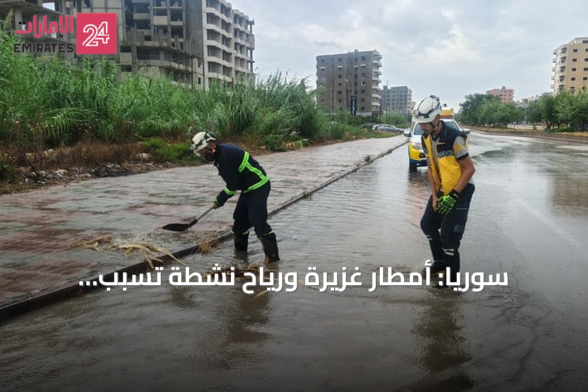 سوريا: أمطار غزيرة ورياح نشطة تسبب أضراراً وإخلاءات لعائلات وانقطاعاً للكهرباء
