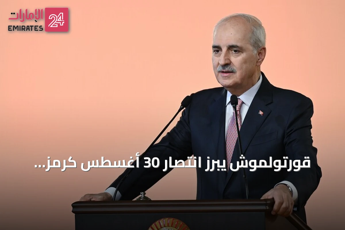 قورتولموش يبرز انتصار 30 أغسطس كرمز لعزيمة الشعب التركي