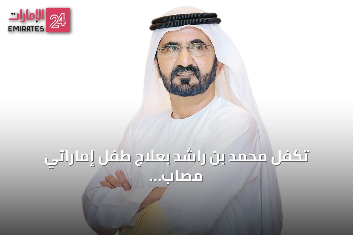 تكفل محمد بن راشد بعلاج طفل إماراتي مصاب بضمور العضلات الشوكي