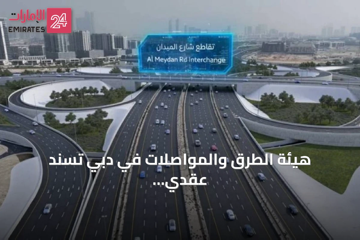 هيئة الطرق والمواصلات في دبي تُسند عقدي تطوير شارع الميدان بقيمة 1.16 مليار درهم