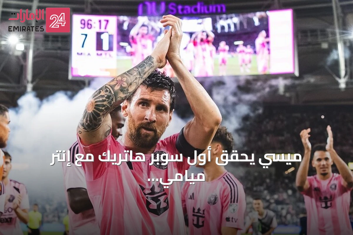 ميسي يحقق أول سوبر هاتريك مع إنتر ميامي ويقود للفوز 7-1 على مونتريال