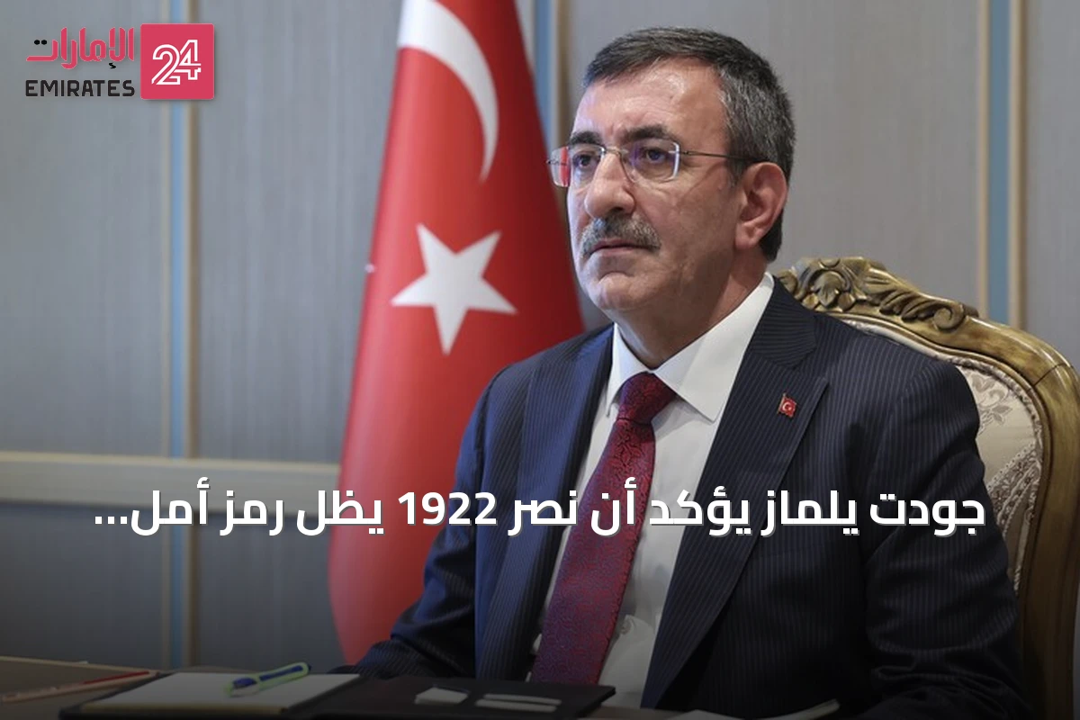 جودت يلماز يؤكد أن نصر 1922 يظل رمز أمل للشعوب المظلومة أمام التوسع الإمبريالي
