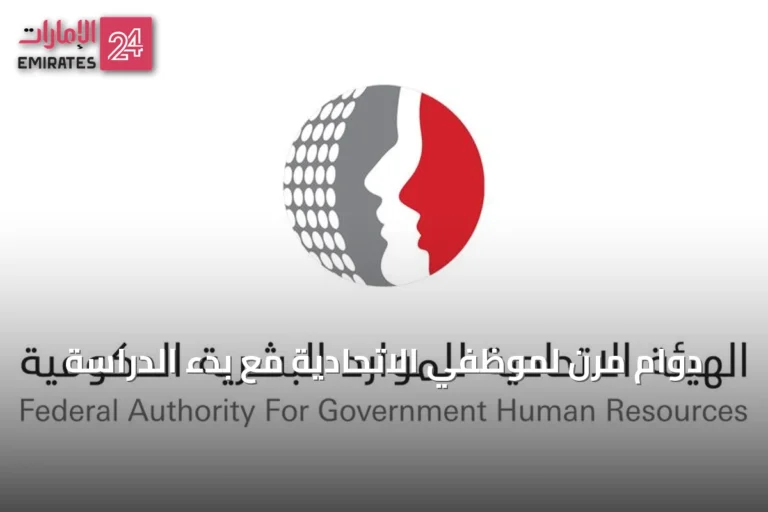 دوام مرن لموظفي الاتحادية مع بدء الدراسة