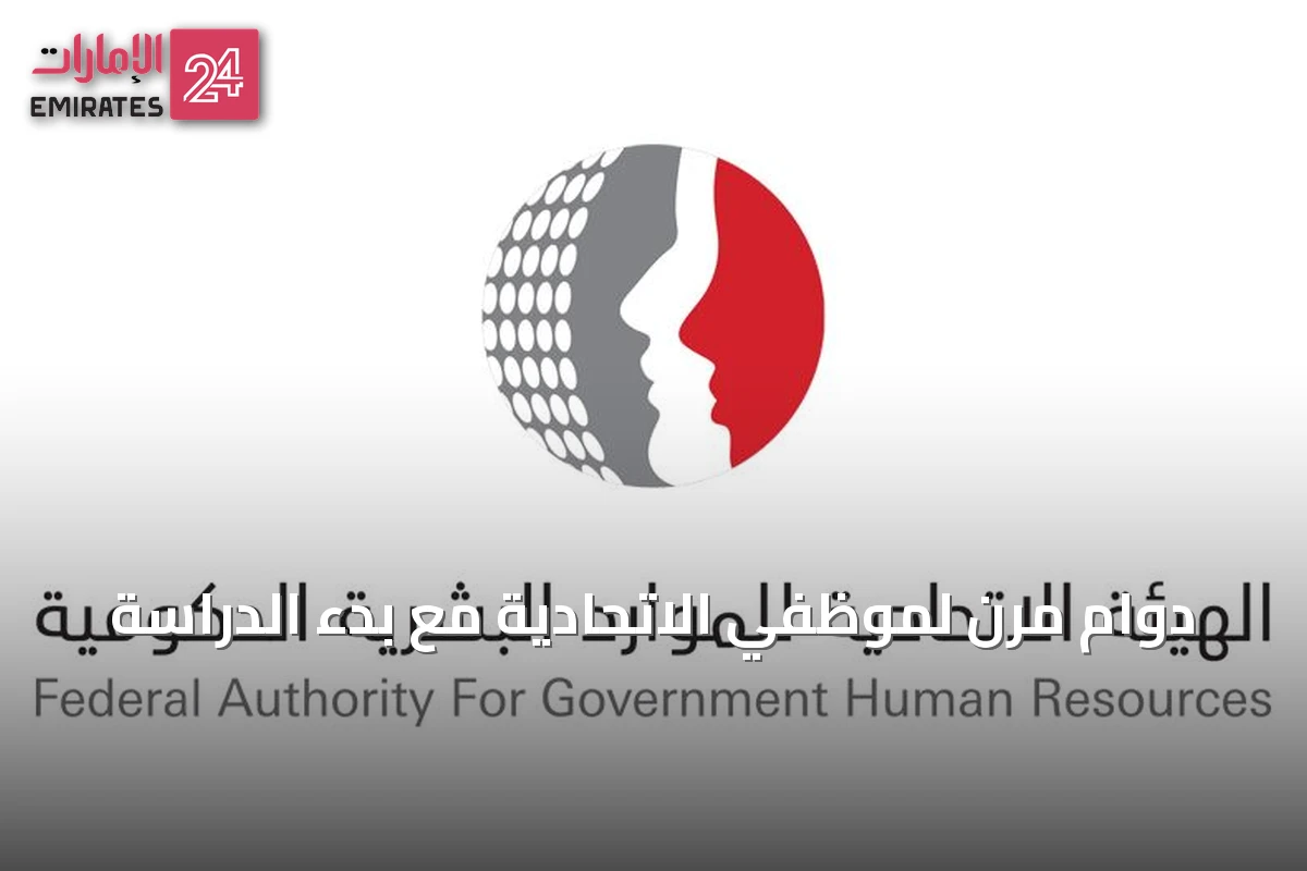 دوام مرن لموظفي الاتحادية مع بدء الدراسة