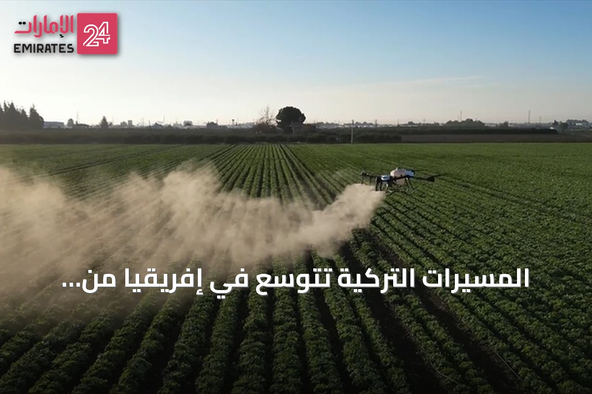 المسيّرات التركية تتوسع في إفريقيا من الزراعة إلى مكافحة الحرائق