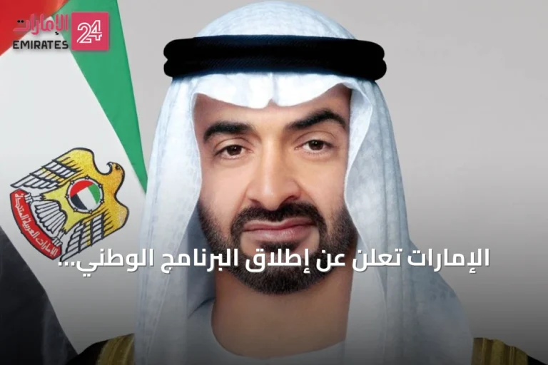 الإمارات تعلن عن إطلاق البرنامج الوطني للعلوم والتقنيات المتقدمة