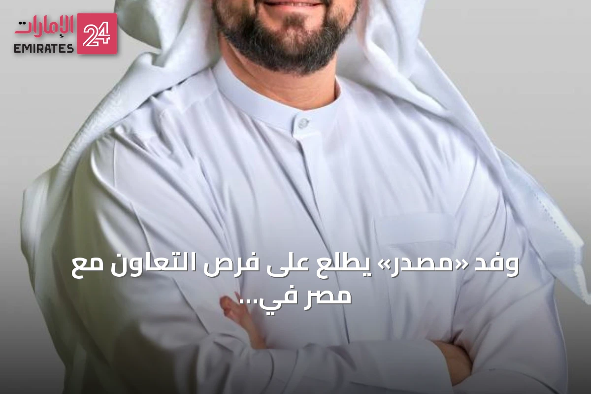 وفد «مصدر» يطلع على فرص التعاون مع مصر في الكهرباء والطاقة المتجددة