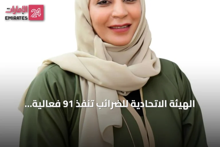 الهيئة الاتحادية للضرائب تنفذ 91 فعالية توعية في النصف الأول من 2026 وتزيد عدد المستفيدين إلى 34 ألف