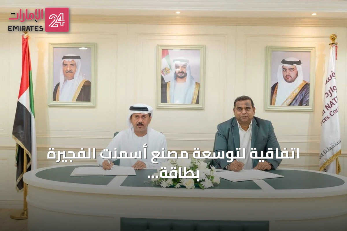 اتفاقية لتوسعة مصنع أسمنت الفجيرة بطاقة 1.65 مليون طن سنوياً