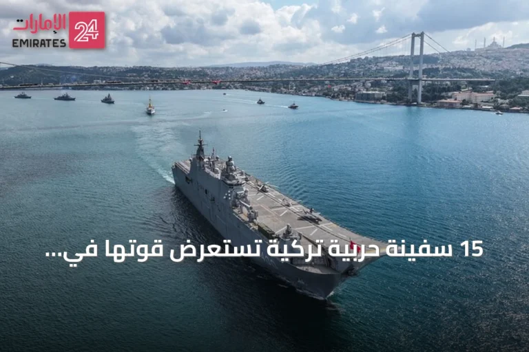 15 سفينة حربية تركية تستعرض قوتها في البوسفور بمناسبة عيد النصر