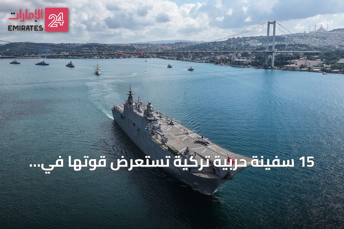 15 سفينة حربية تركية تستعرض قوتها في البوسفور بمناسبة عيد النصر