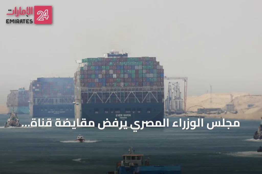 مجلس الوزراء المصري يرفض مقايضة قناة السويس وأصول الدولة بالديون