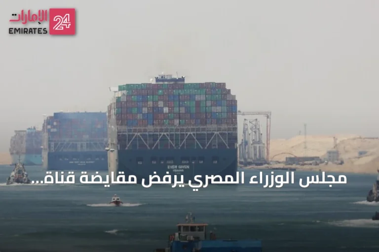 مجلس الوزراء المصري يرفض مقايضة قناة السويس وأصول الدولة بالديون