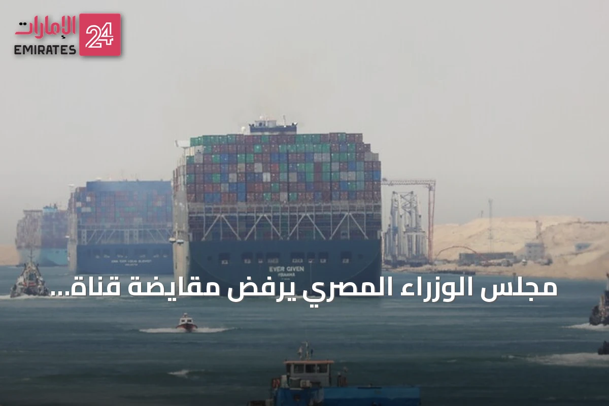 مجلس الوزراء المصري يرفض مقايضة قناة السويس وأصول الدولة بالديون