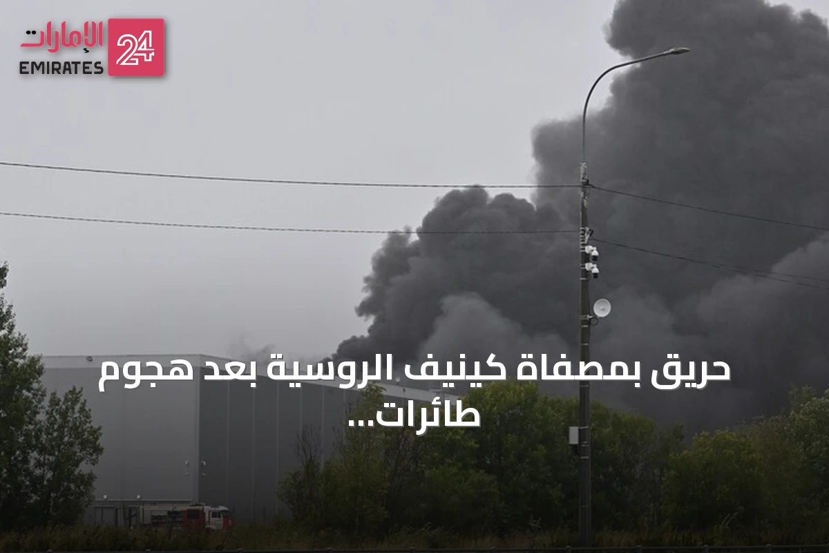 حريق بمصفاة كينيف الروسية بعد هجوم طائرات مسيّرة
