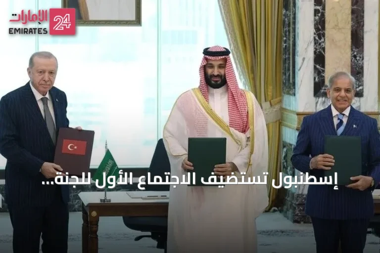 إسطنبول تستضيف الاجتماع الأول للجنة السياسية والدفاعية في إطار اتفاقية مكة للدفاع المشترك