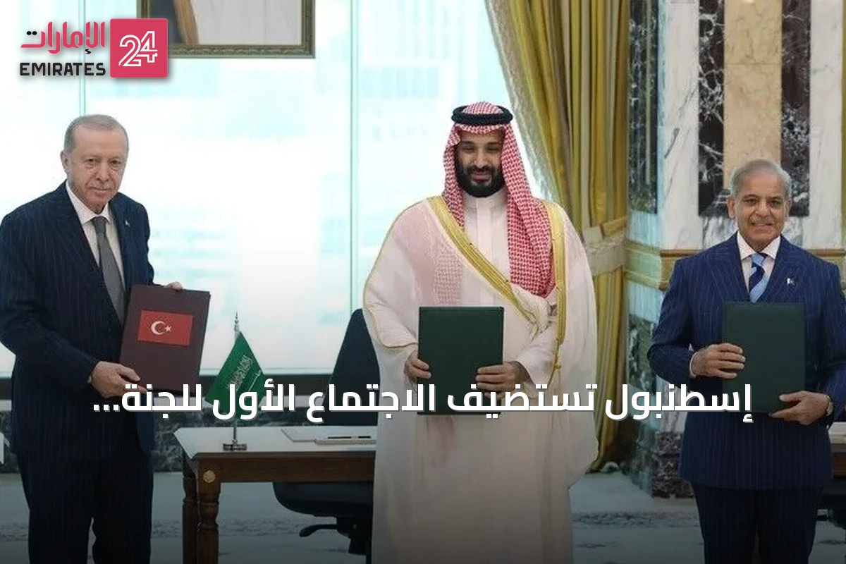إسطنبول تستضيف الاجتماع الأول للجنة السياسية والدفاعية في إطار اتفاقية مكة للدفاع المشترك