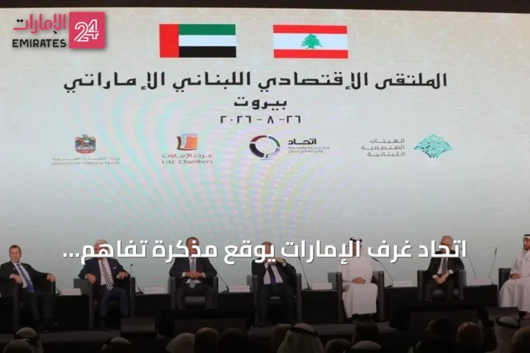 اتحاد غرف الإمارات يوقع مذكرة تفاهم لتأسيس مجلس أعمال مشترك مع لبنان