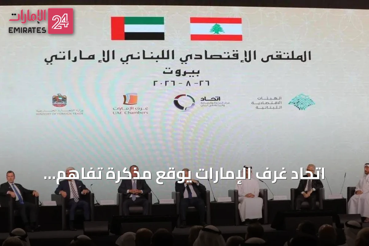 اتحاد غرف الإمارات يوقع مذكرة تفاهم لتأسيس مجلس أعمال مشترك مع لبنان