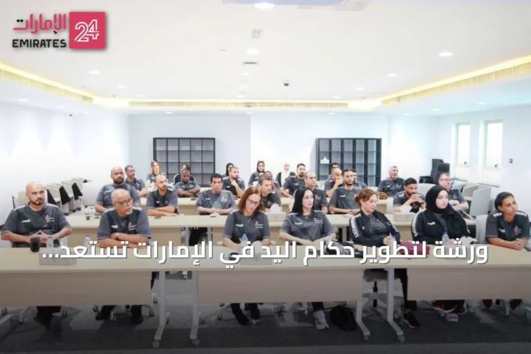 ورشة لتطوير حكام اليد في الإمارات تستعد لانطلاق الموسم 2026‑2027