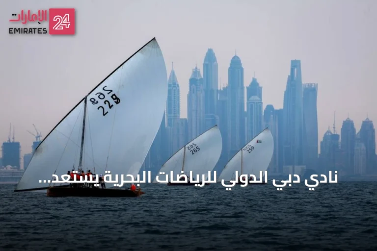 نادي دبي الدولي للرياضات البحرية يستعد لانطلاق موسم 2026‑2027 بسباقي الشندغة وأتلانتس ومشاركة الفيكتوري في شنغهاي