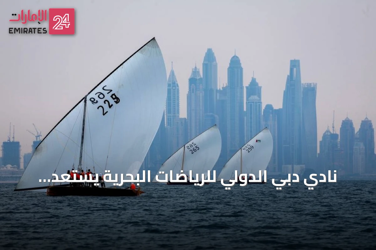 نادي دبي الدولي للرياضات البحرية يستعد لانطلاق موسم 2026‑2027 بسباقي الشندغة وأتلانتس ومشاركة الفيكتوري في شنغهاي