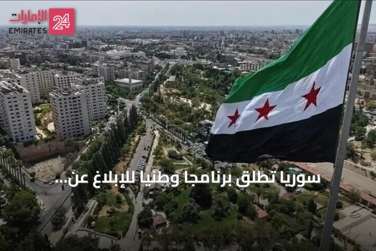سوريا تطلق برنامجاً وطنياً للإبلاغ عن المفقودين عبر تطبيق "أثر"