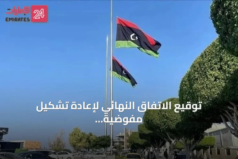 توقيع الاتفاق النهائي لإعادة تشكيل مفوضية الانتخابات في ليبيا من قبل لجنة الحوار المصغر